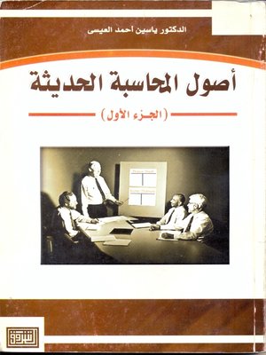 cover image of أصول المحاسبة الحديثة